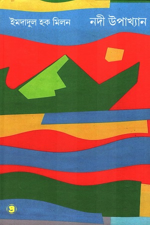 [9789387058866] নদী উপাখ্যান