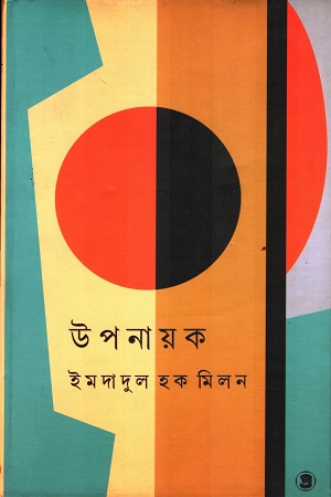 [9789388735605x] উপনায়ক