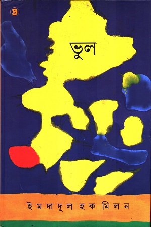 [9789388735223] ভুল