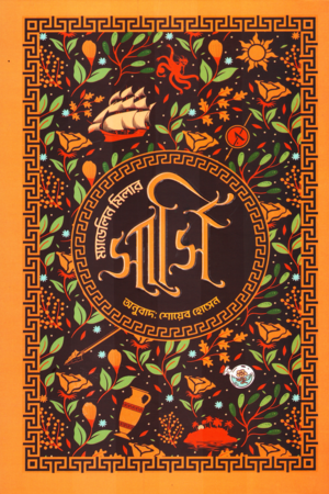 [9789849783084] সার্সি