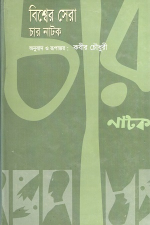 [9847011200859] বিশ্বের সেরা চার নাটক