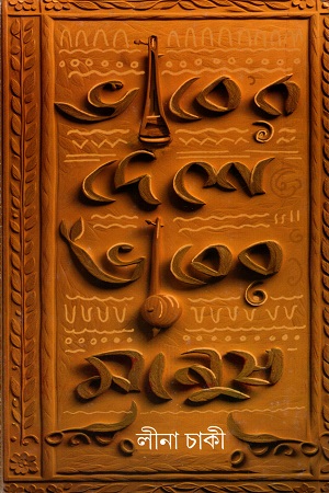 [9590900000008] ভাবের দেশে ভাবের মানুষ