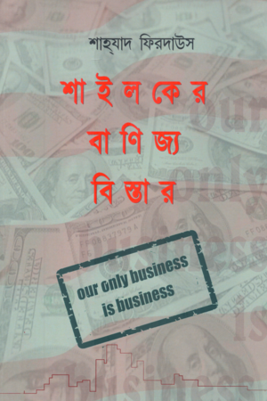 [9789383200870] শাইলকের বাণিজ্য বিস্তার