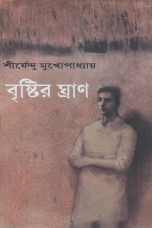 [9789389752175] বৃষ্টির ঘ্রাণ