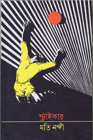 [9788170668138] স্ট্রাইকার