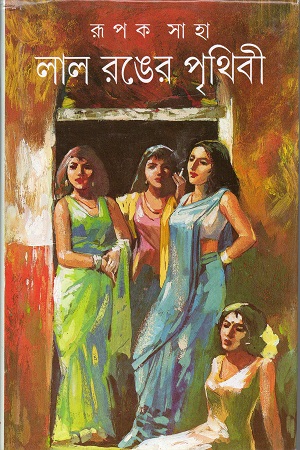 [9788172157425] লাল রঙের পৃথিবী