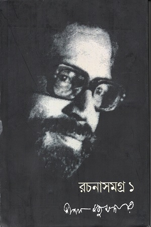 [9600700000006] রচনাসমগ্র ১ ( দীপক মজুমদার )