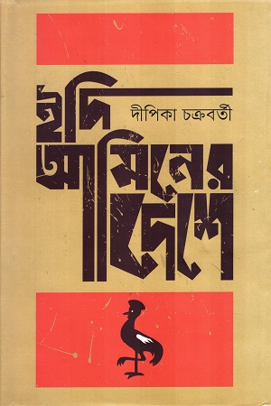 [9789849721543] ইদি আমিনের দেশে