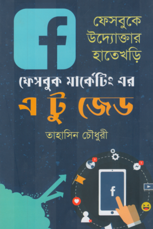 [9789849732075] ফেসবুক মার্কেটিং এর এ টু জেড