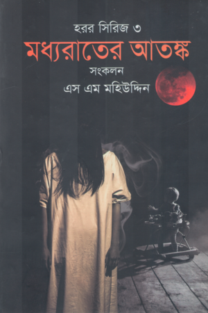 [9789849476719] মধ্যরাতের আতঙ্ক