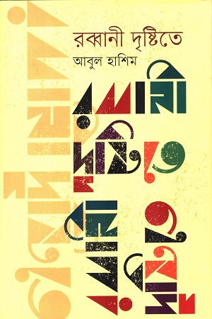 [9789849786610] রব্বানী দৃষ্টিতে
