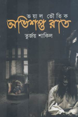 [9789849476696] অভিশপ্ত রাত