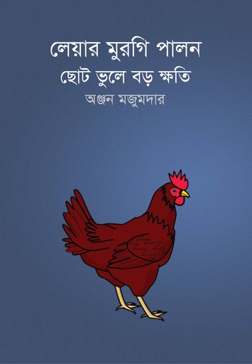 [9606600000009] লেয়ার মুরগি পালন ছোট ভুলে বড় ক্ষতি