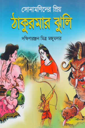 [9789849380627] ঠাকুরমার ঝুলি 