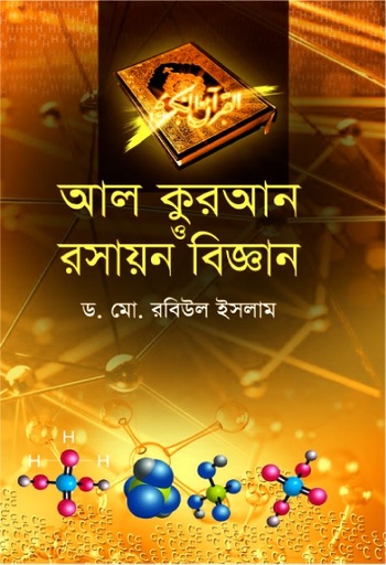 [9789843377272] আল-কুরআন ও রসায়ন বিজ্ঞান