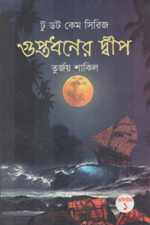 [9789849380351] গুপ্তধনের দ্বীপ