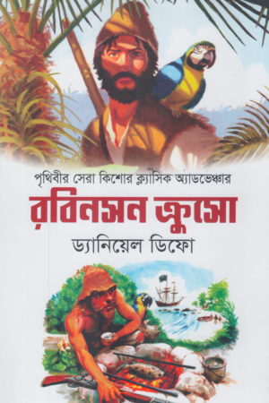 [9789849380757] রবিনসন ক্রুসো