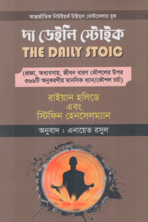 [9789849868293] দ্য ডেইলি স্টোইক