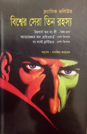 [9847025403642] বিশ্বের সেরা তিন রহস্য
