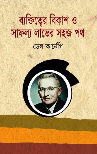 [9789843377234] ব্যক্তিত্বের বিকাশ ও সাফল্য লাভের সহজ পথ