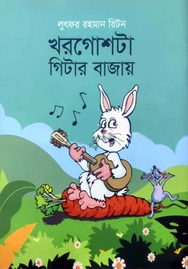 [9789849862925] খরগোশটা গিটার বাজায়