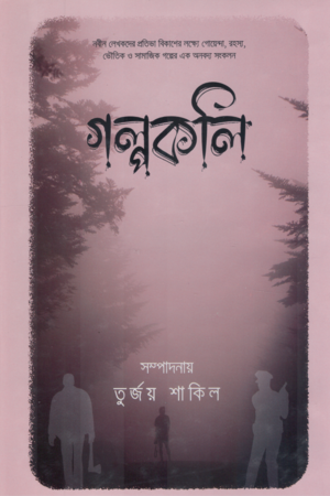 [9789849804444] গল্পকলি