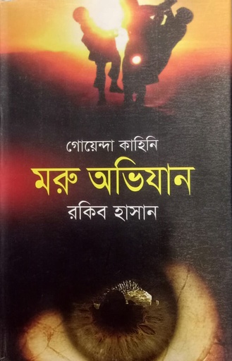 [9847025402041] মরু অভিযান