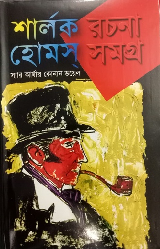 [9789843377036] শার্লক হোমস রচনাসমগ্র