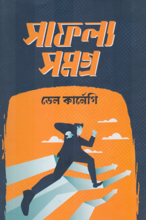 [9789849868323] সাফল্য সমগ্র