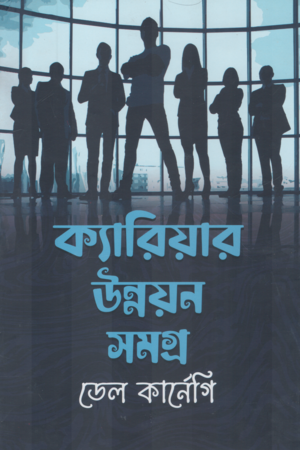 [9789849868347] ক্যারিয়ার উন্নয়ন সমগ্র