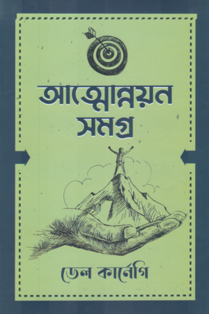 [9789849868316] আত্মোন্নয়ন সমগ্র