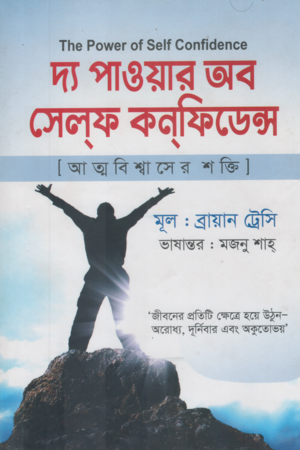 [9789849476658] দ্য পাওয়ার অব সেলফ কনফিডেন্স