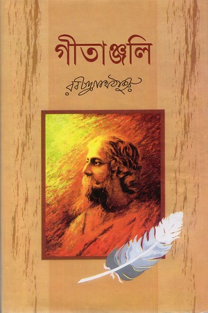 [9789843377395] গীতাঞ্জলি