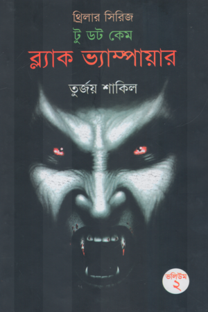 [9789849380115] ব্ল্যাক ভ্যাম্পায়ার