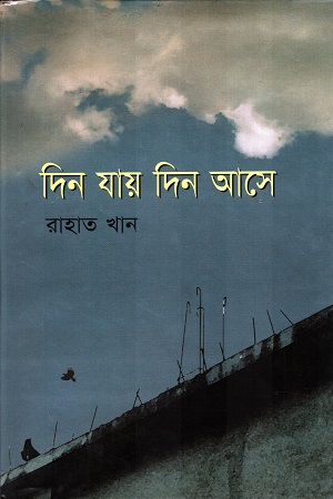[9848309713] দিন যায় দিন আসে