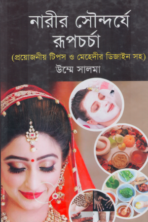 [9789849248774] নারীর সৌন্দর্যে রূপচর্চা