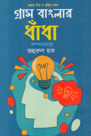 [9789849248330] গ্রাম বাংলার ধাঁধা