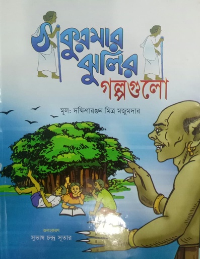 [9789843376901] ঠাকুরমার ঝুলির গল্পগুলো