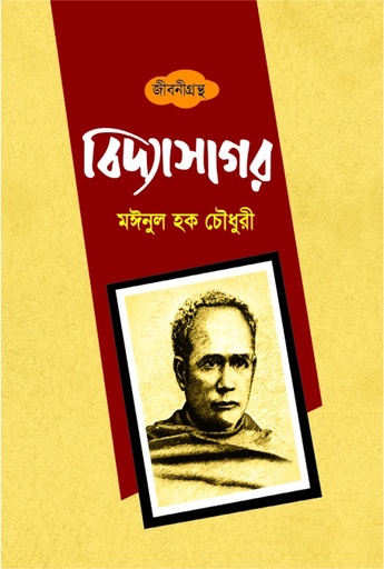 [9789843377265] বিদ্যাসাগর