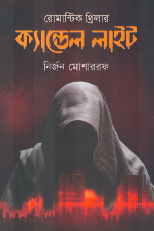 [9789849746676] ক্যান্ডেল লাইট