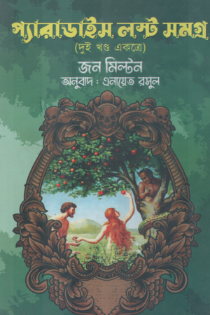 [9789849746607] প্যারাডাইস লস্ট সমগ্র (দুই খণ্ড একত্রে)