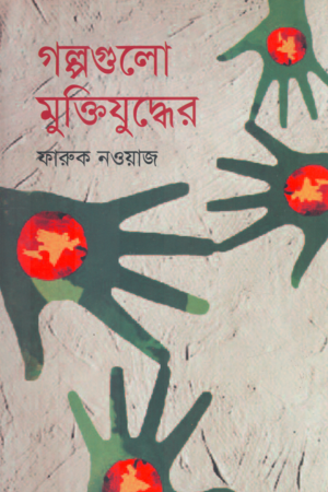 [9789848948309] গল্পগুলো মুক্তিযুদ্ধের 