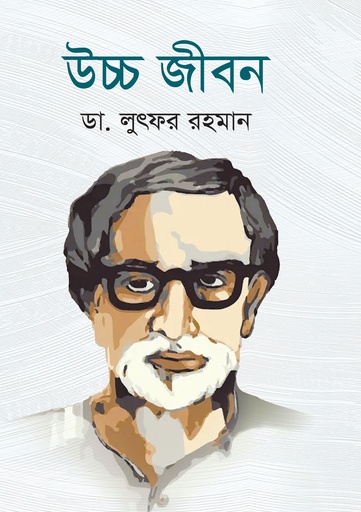 [9789843377449] উচ্চ জীবন