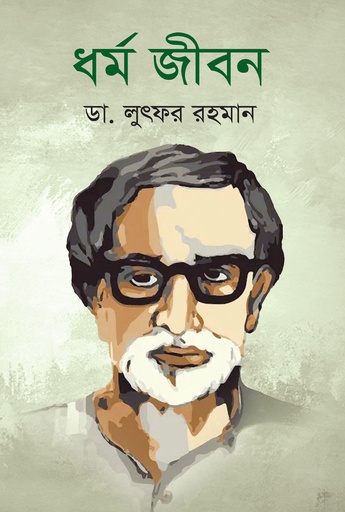[9789843377494] ধর্ম জীবন