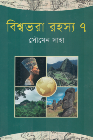[9789849912149] বিশ্বভরা রহস্য ৭