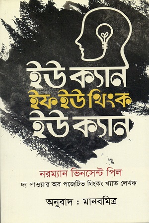 [9789849467472] ইউ ক্যান ইফ ইউ থিংক ইউ ক্যান