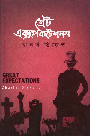 [9789849319412] গ্রেট এক্সপেকটেশনস