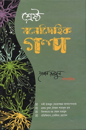 [9789849079637] শ্রেষ্ঠ মনোদৈহিক গল্প