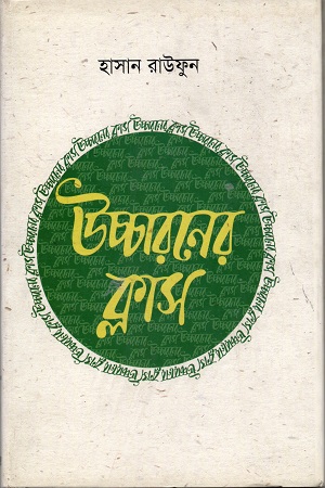 [9789849271017] উচ্চারণের ক্লাস