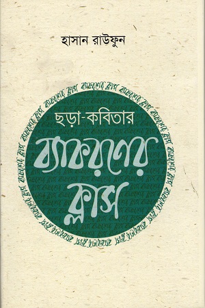 [9789849271000] ছড়া কবিতার ব্যাকরণের ক্লাস (শিক্ষার্থীদের কর্মশালা সিরিজ ১)